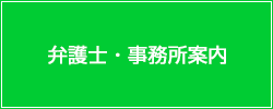 弁護士・事務所案内